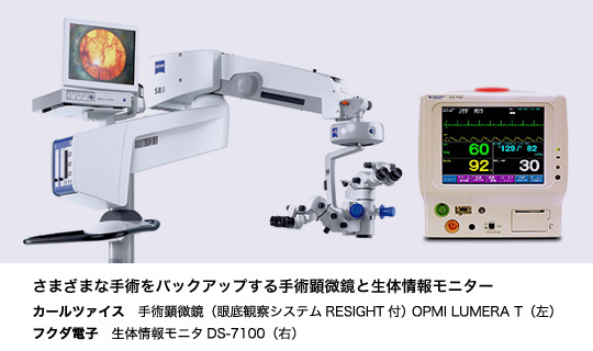 さまざまな手術をバックアップする手術顕微鏡と生体情報モニター カールツァイス 手術顕微鏡（眼底観察システムResight付） OPMI Lumera T（左） フクダ電子 生体情報モニタDS-7100（右）