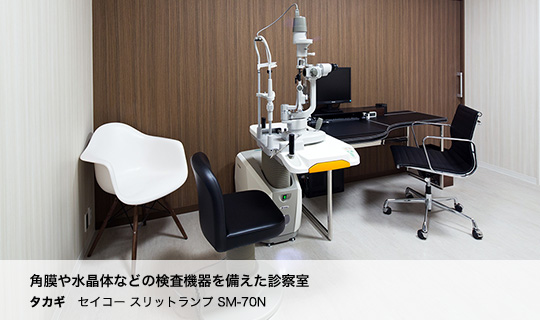 角膜や水晶体などの検査機器を備えた診察室 タカギ　セイコー スリットランプ SM-70N