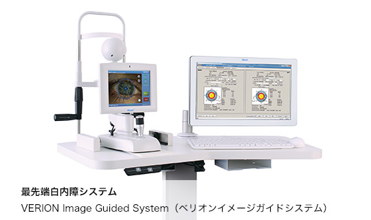 最先端白内障システム VERION Image Guided System（ベリオンイメージガイドシステム）