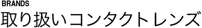 Brands取り扱いコンタクトレンズ