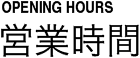 OPENING HOURS営業時間