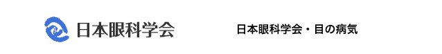 日本眼科学会・目の病気