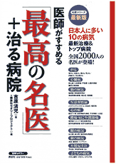 医師がすすめる最高の名医＋治る病院（講談社）