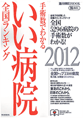 手術数でわかるいい病院 2012（朝日新聞出版）