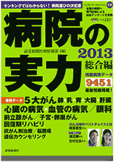 病院の実力 2013（読売新聞社）