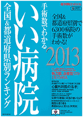 手術数でわかるいい病院 2013（朝日新聞出版）