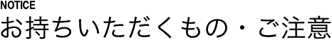 noticeお持ちいただくもの・ご注意