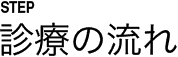 step診療の流れ